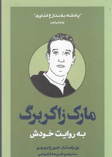 عکس مارک زاکربرگ: به روایت خودش