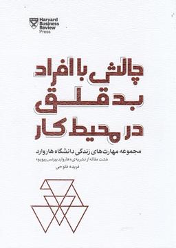عکس چالش با افراد بدقلق در محیط کار
