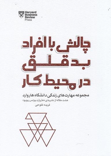 عکس چالش با افراد بدقلق در محیط کار