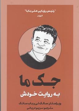 عکس جک ما: به روایت خودش