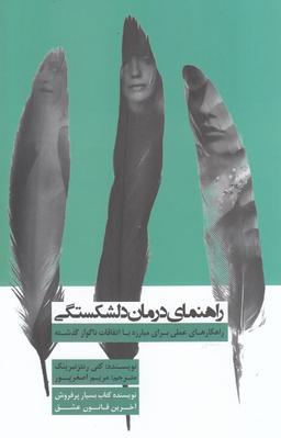 عکس راهنمای درمان دلشکستگی