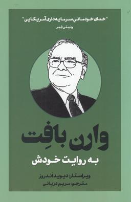 عکس وارن بافت به روایت خودش
