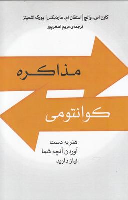 عکس مذاکره کوانتومی: هنر به دست آوردن آنچه شما نیاز دارید