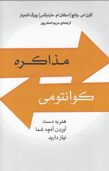 عکس مذاکره کوانتومی: هنر به دست آوردن آنچه شما نیاز دارید