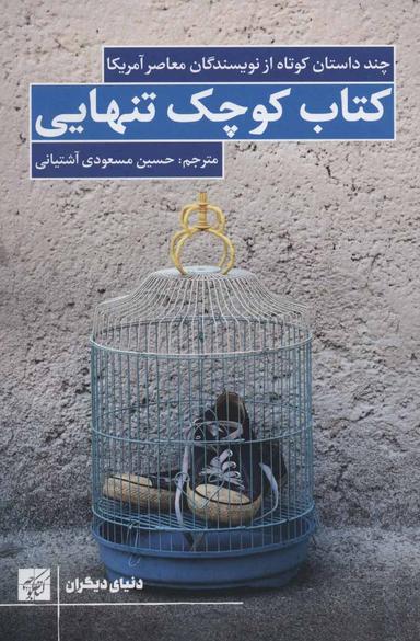 عکس کتاب کوچک تنهایی: چند داستان کوتاه از نویسندگان معاصر آمریکا