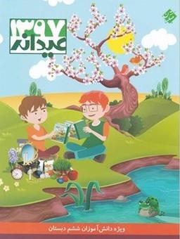 عکس عیدانه جامع ششم