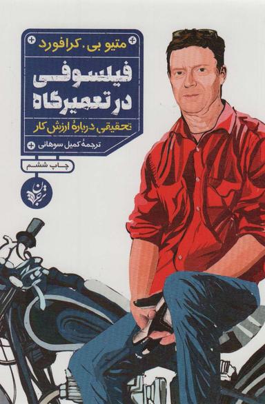 عکس فیلسوفی در تعمیرگاه