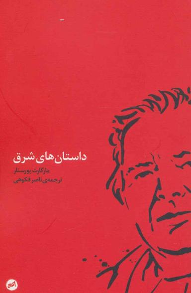عکس داستان‌های شرق