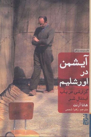 عکس آیشمن در اورشلیم، گزارشی در باب ابتذال شر
