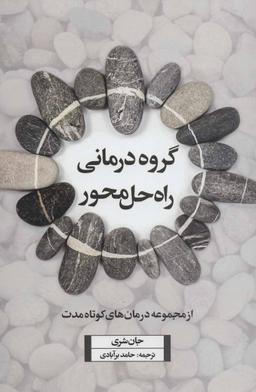 عکس گروه‌درمانی راه حل محور