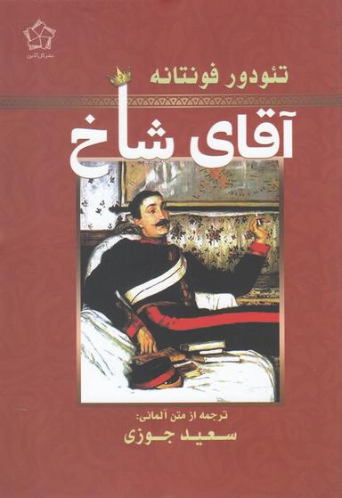 عکس آقای شاخ