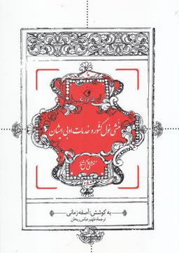 عکس منشی نولکشور و خدمات ادبی ایشان