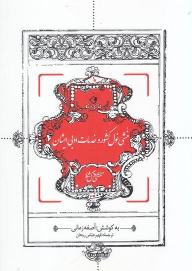 عکس منشی نولکشور و خدمات ادبی ایشان