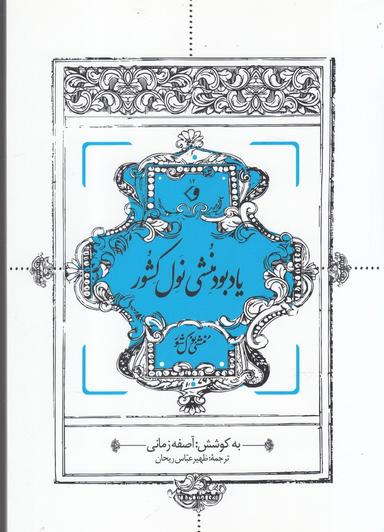 عکس یادبود منشی نول‌کشور