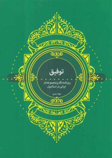 عکس توفیق، روزنامه‌نگار و مجموعه‌دار ایرانی در استانبول
