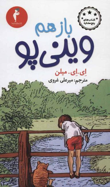 عکس باز هم وینی پو