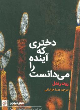 عکس دختری که آینده را می‌دانست