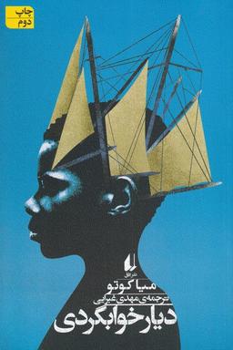عکس دیار خوابگردی
