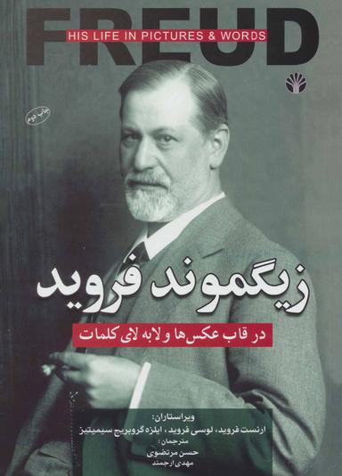 عکس زیگموند فروید در قاب عکس‌ها و لابه‌لای کلمات