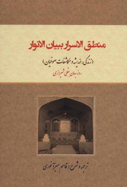 عکس منطق‌الاسرار ببیان‌الانوار