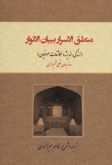 عکس منطق‌الاسرار ببیان‌الانوار