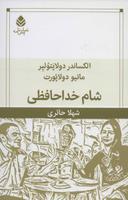 عکس شام خداحافظی