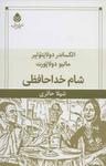 عکس شام خداحافظی