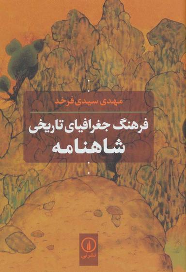 عکس فرهنگ جغرافیای تاریخی شاهنامه