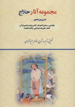 عکس مجموعه آثار حلاج