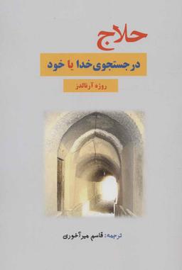 عکس حلاج در جستجوی خدا یا خود