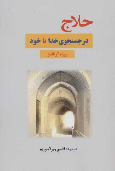 عکس حلاج در جستجوی خدا یا خود