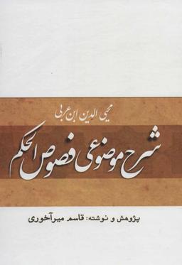 عکس شرح موضوعی فصوص‌الحکم محیی‌الدین ابن‌عربی