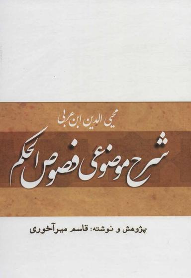 عکس شرح موضوعی فصوص‌الحکم محیی‌الدین ابن‌عربی
