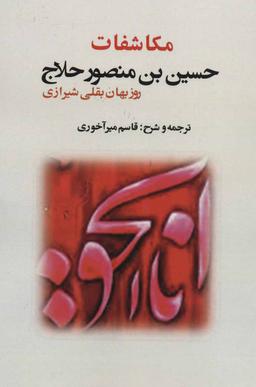 عکس مکاشفات حلاج