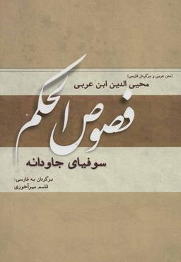 عکس فصوص‌الحکم: سوفیای جاودانه