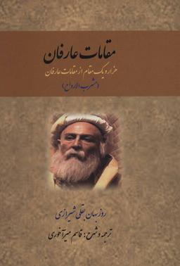 عکس مقامات عارفان: هزار و یک مقام از مقامات عارفان (مشرب‌الارواح)