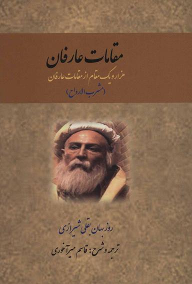 عکس مقامات عارفان: هزار و یک مقام از مقامات عارفان (مشرب‌الارواح)