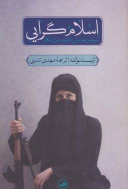عکس اسلام‌گرایی؛ سومین جنبش مقاومت رادیکال