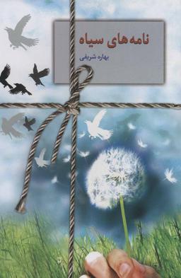 عکس نامه‌های سیاه