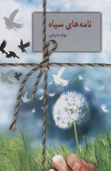 عکس نامه‌های سیاه