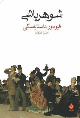 عکس شوهرباشی