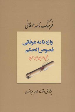 عکس فرهنگنامه عرفانی فصوص‌الحکم محیی‌الدین ابن‌عربی