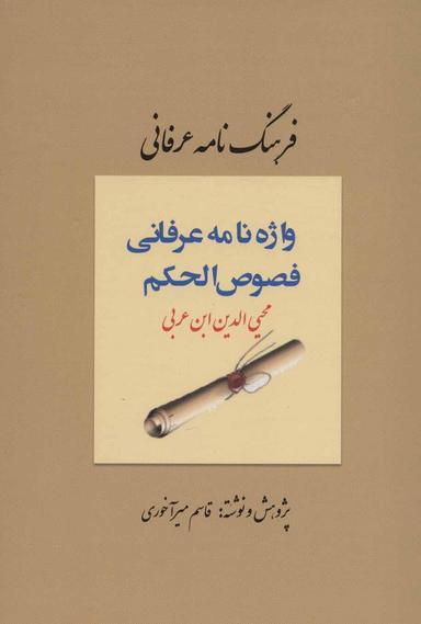 عکس فرهنگنامه عرفانی فصوص‌الحکم محیی‌الدین ابن‌عربی
