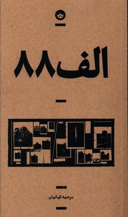 عکس الف ۸۸