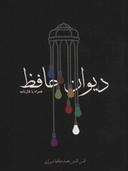 عکس دیوان حافظ: ادبیات کلاسیک