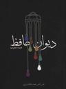 عکس دیوان حافظ: ادبیات کلاسیک