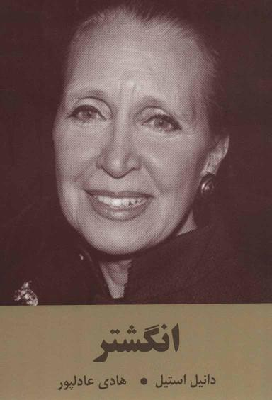 عکس انگشتر