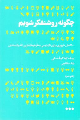 عکس چگونه می‌توان روشنفکر شد؟