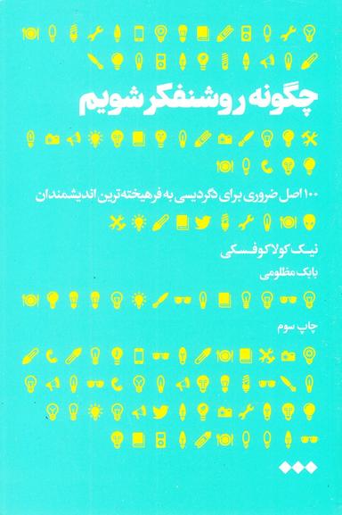 عکس چگونه می‌توان روشنفکر شد؟