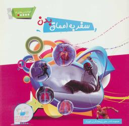 عکس سفر به اعماق بدن